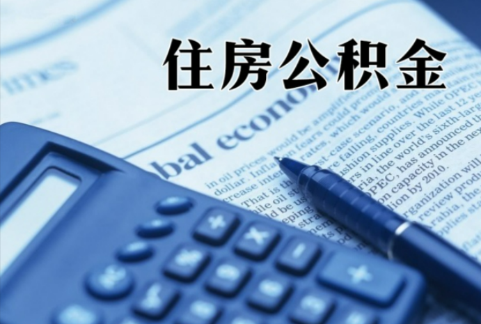 安庆在职时公积金断缴过，对离职提取有影响吗？